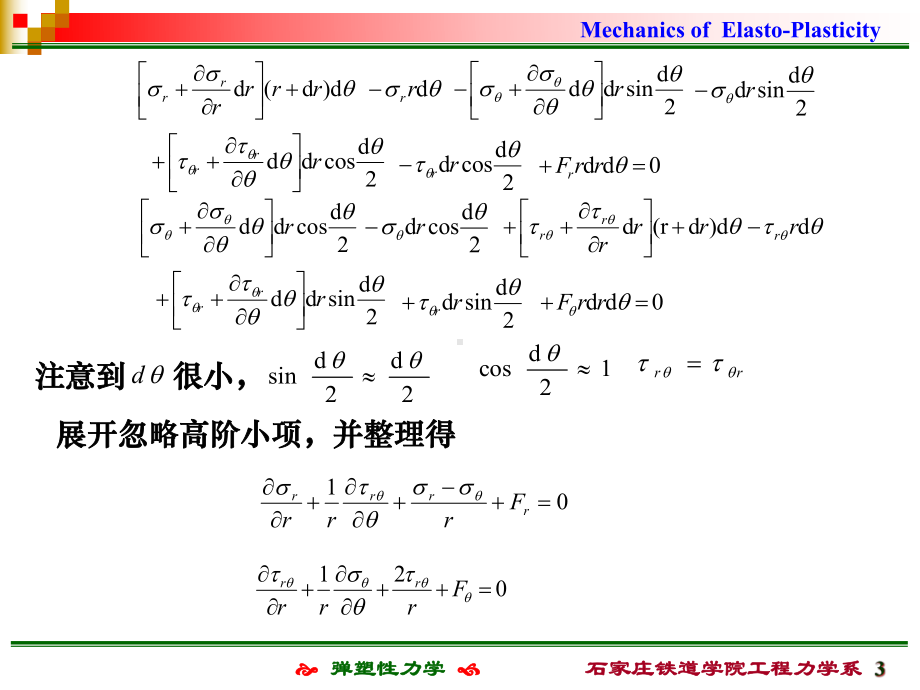 弹塑性力学第七章-平面问的极坐标解答-课件.ppt_第3页