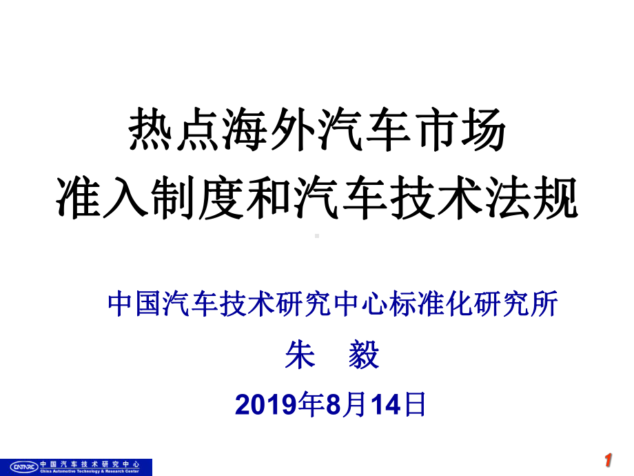 热点海外汽车市场法规介绍-共69张课件.ppt_第1页