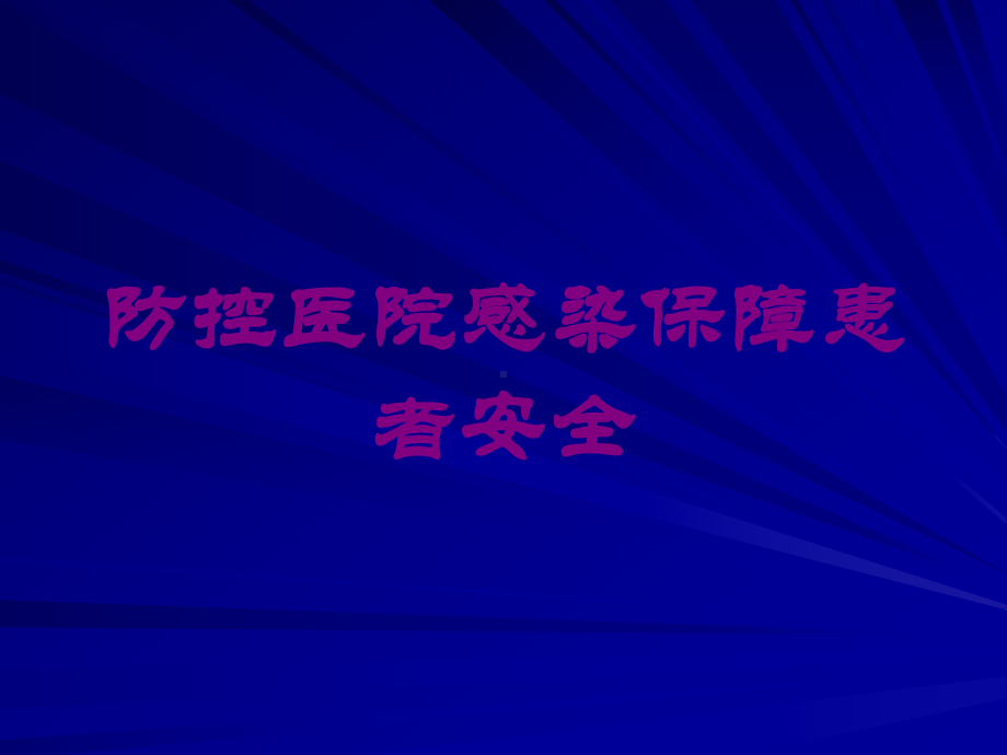 防控医院感染保障患者安全培训课件.ppt_第1页