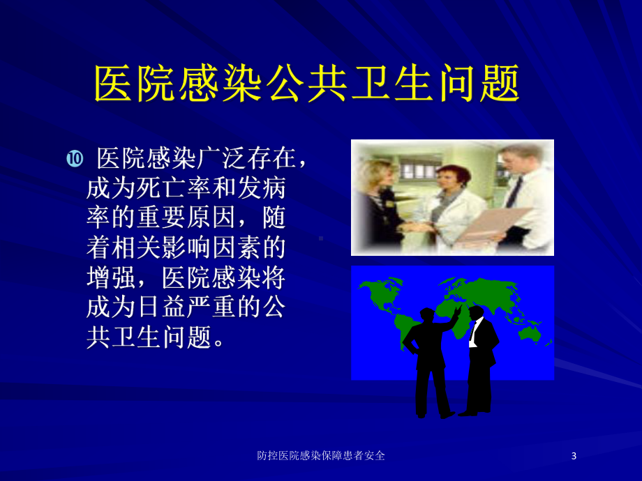 防控医院感染保障患者安全培训课件.ppt_第3页