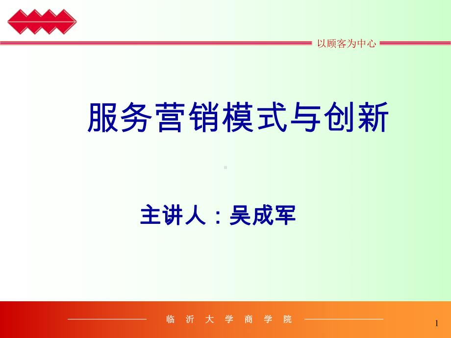 服务营销模式与创新-课件.ppt_第1页