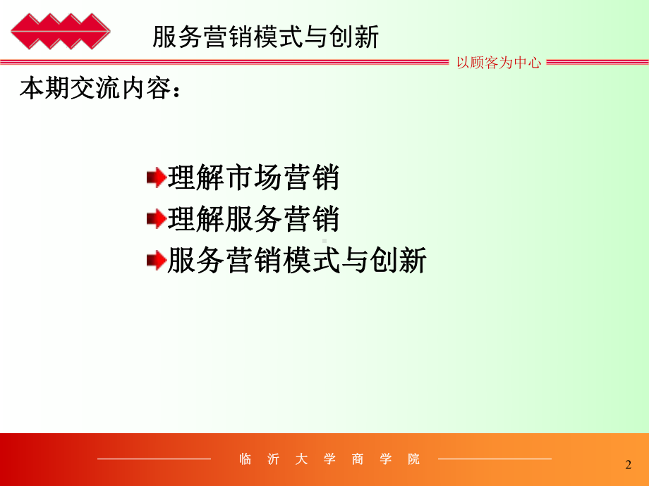 服务营销模式与创新-课件.ppt_第2页