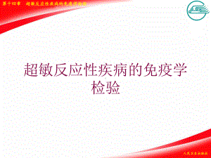 超敏反应性疾病的免疫学检验培训课件.ppt