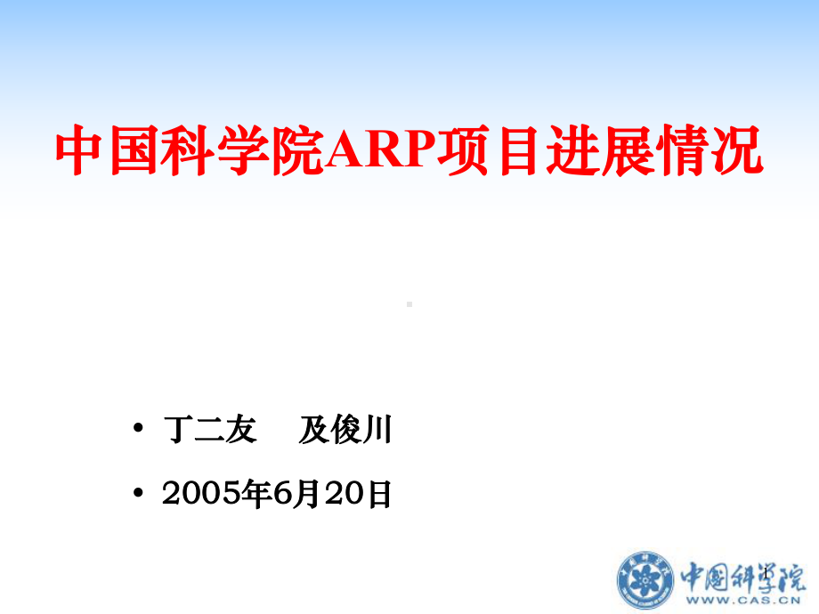 中国科学院ARP项目进展情况课件.ppt_第1页