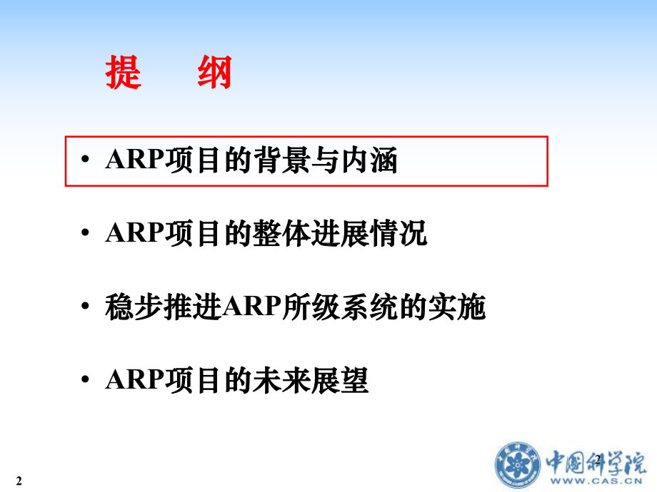 中国科学院ARP项目进展情况课件.ppt_第2页