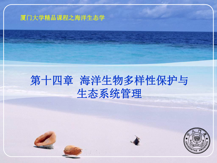 海洋生物多样性保护与生态系统管理-课件.ppt_第1页