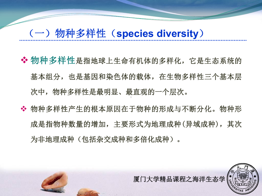 海洋生物多样性保护与生态系统管理-课件.ppt_第3页