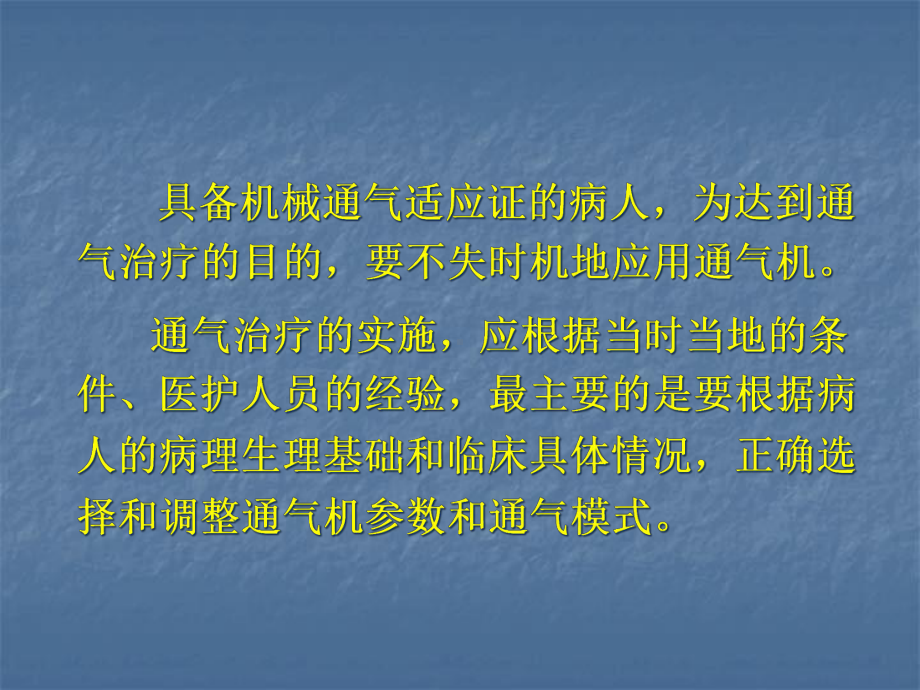 机械通气参数的设置和调整课件.ppt_第2页