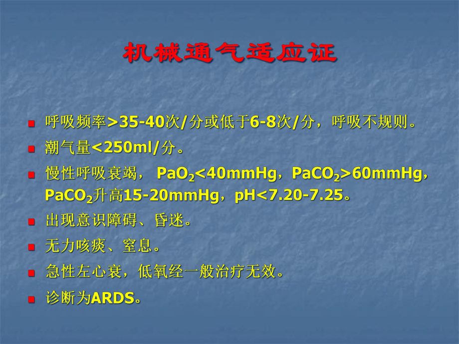 机械通气参数的设置和调整课件.ppt_第3页