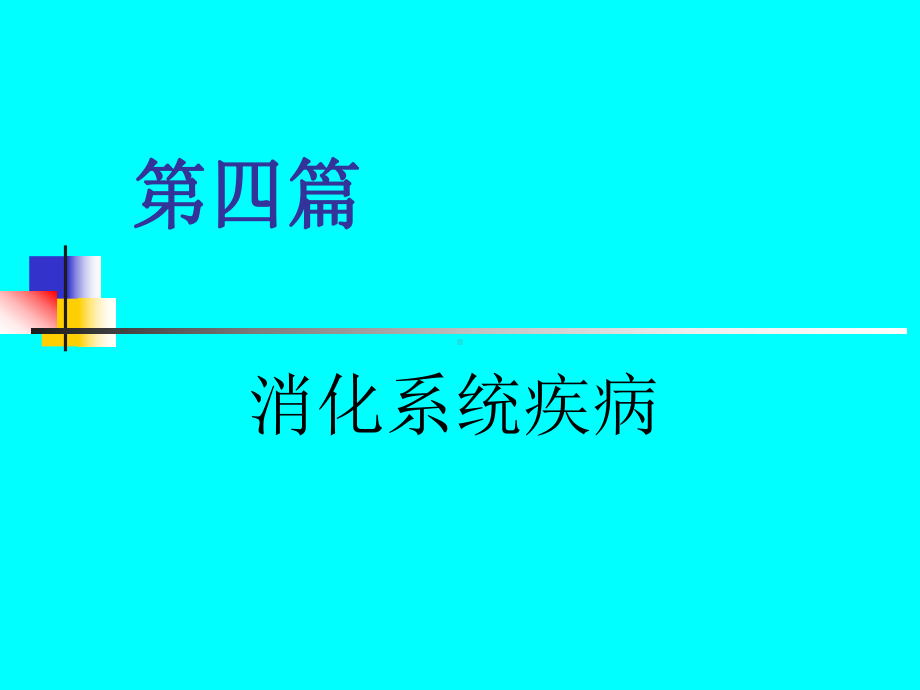 消化系统疾病总论-8版分解课件.ppt_第1页