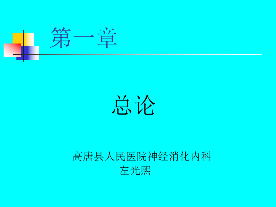 消化系统疾病总论-8版分解课件.ppt_第2页