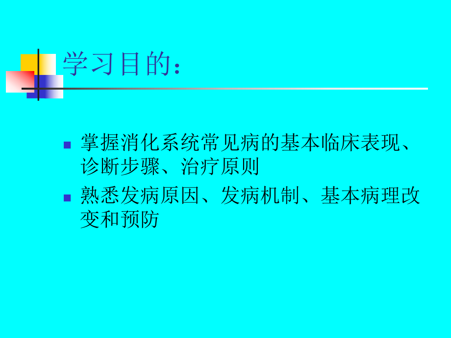 消化系统疾病总论-8版分解课件.ppt_第3页