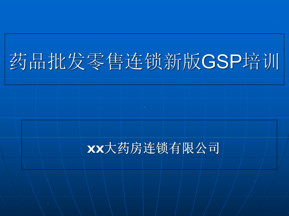 新版GSP培训课件完整版.ppt_第1页