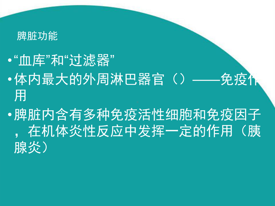 脾脏功能的再认识及脾栓塞注意事项课件.ppt_第3页