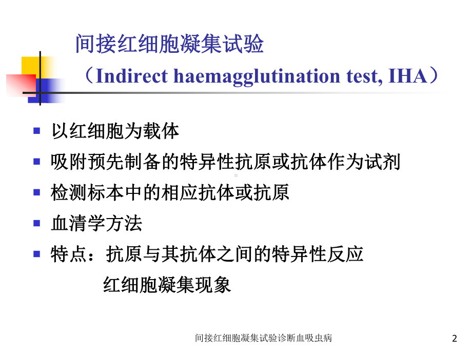 间接红细胞凝集试验诊断血吸虫病课件.ppt_第2页