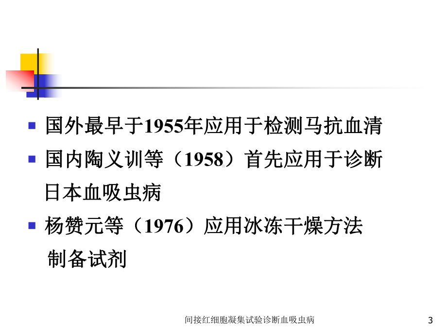 间接红细胞凝集试验诊断血吸虫病课件.ppt_第3页