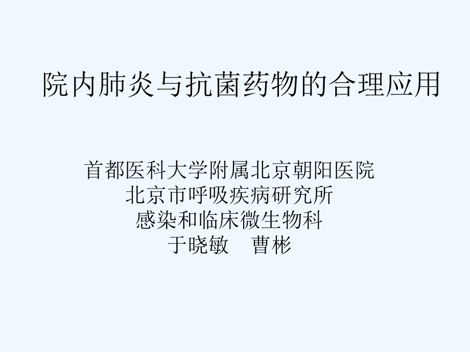 院内肺炎与抗菌药物合理应用课件.ppt_第1页