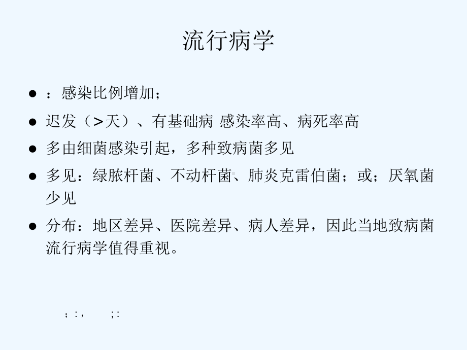 院内肺炎与抗菌药物合理应用课件.ppt_第3页