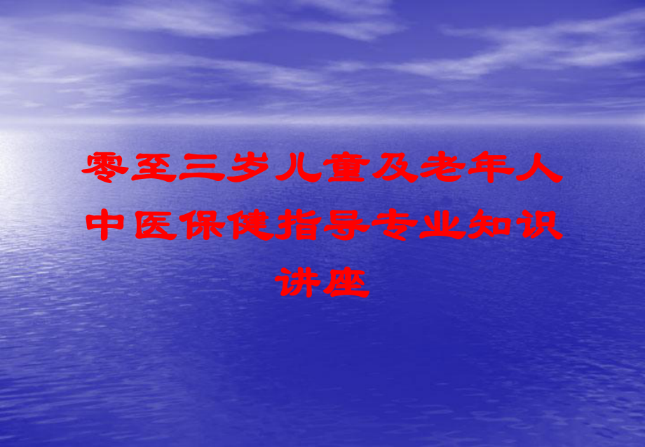 零至三岁儿童及老年人中医保健指导专业知识讲座培训课件.ppt_第1页