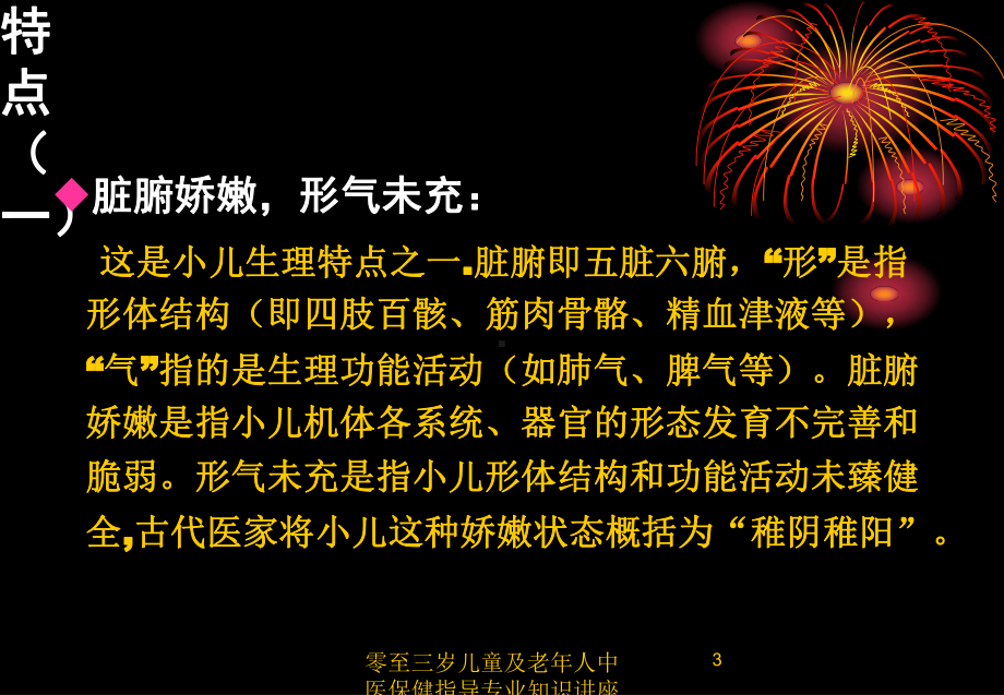 零至三岁儿童及老年人中医保健指导专业知识讲座培训课件.ppt_第3页