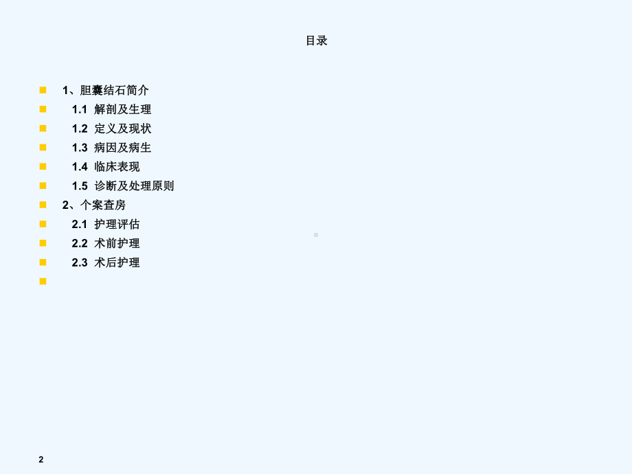 胆囊结石患者围手术期护理课件.ppt_第2页