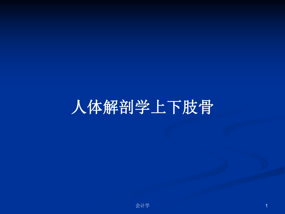 人体解剖学上下肢骨学习教案课件.pptx_第1页