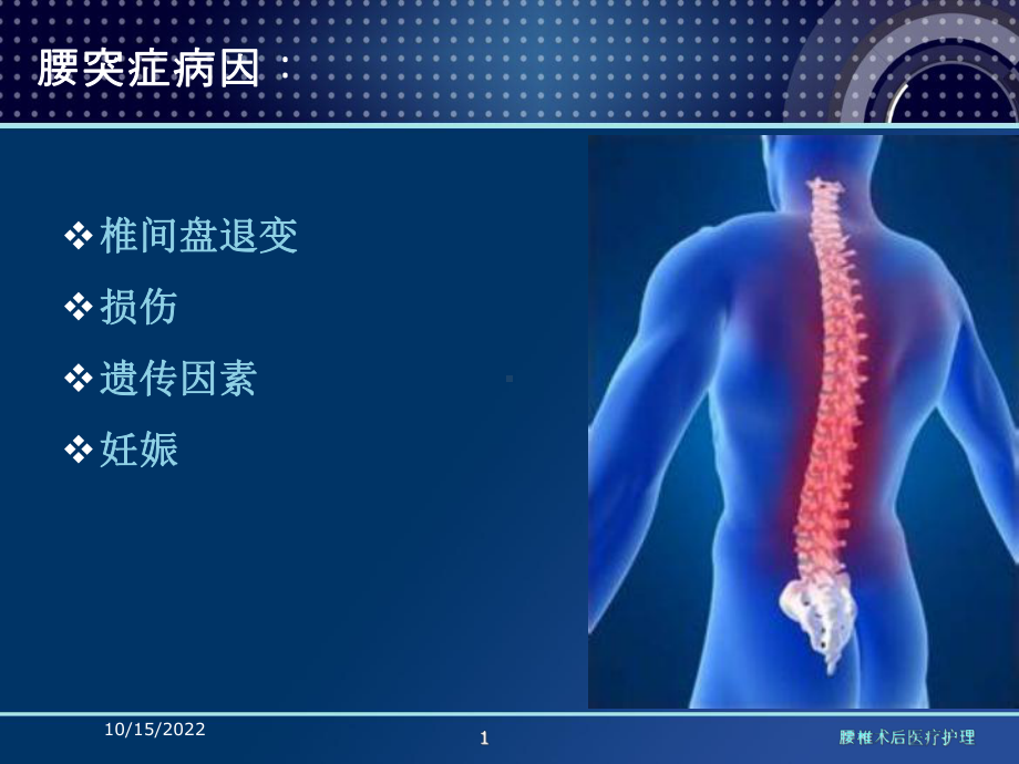 腰椎术后医疗护理培训课件.ppt_第1页