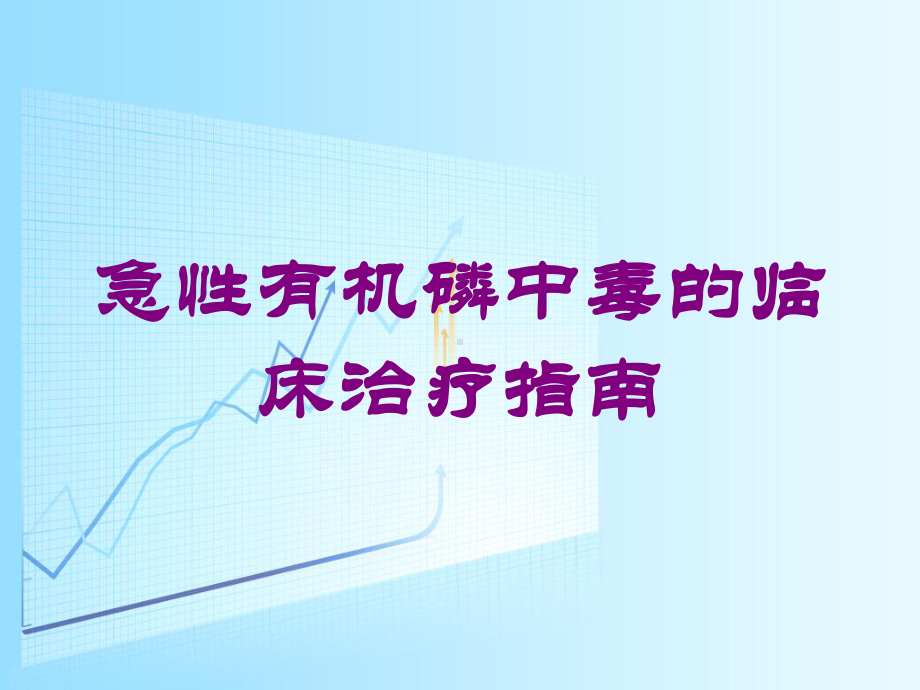 急性有机磷中毒的临床治疗指南培训课件1.ppt_第1页