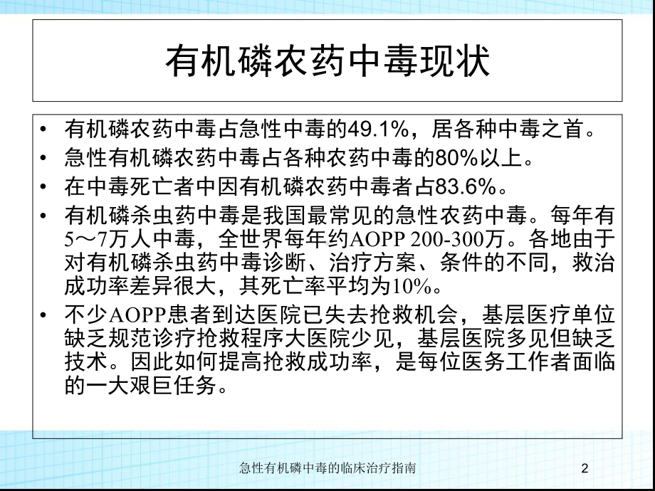 急性有机磷中毒的临床治疗指南培训课件1.ppt_第2页