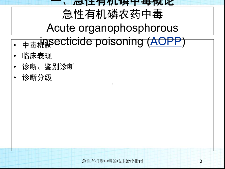 急性有机磷中毒的临床治疗指南培训课件1.ppt_第3页