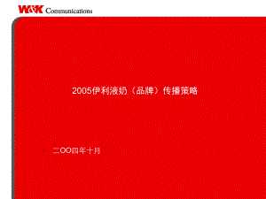 某品牌牛奶全年品牌传播全案(-100张)课件.ppt