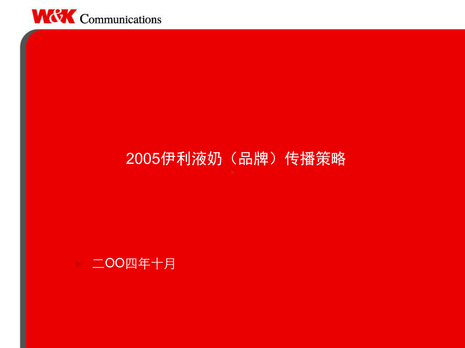 某品牌牛奶全年品牌传播全案(-100张)课件.ppt_第1页