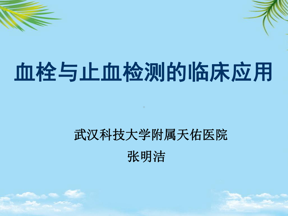 血栓与止血检验的临床应用课件.ppt_第1页