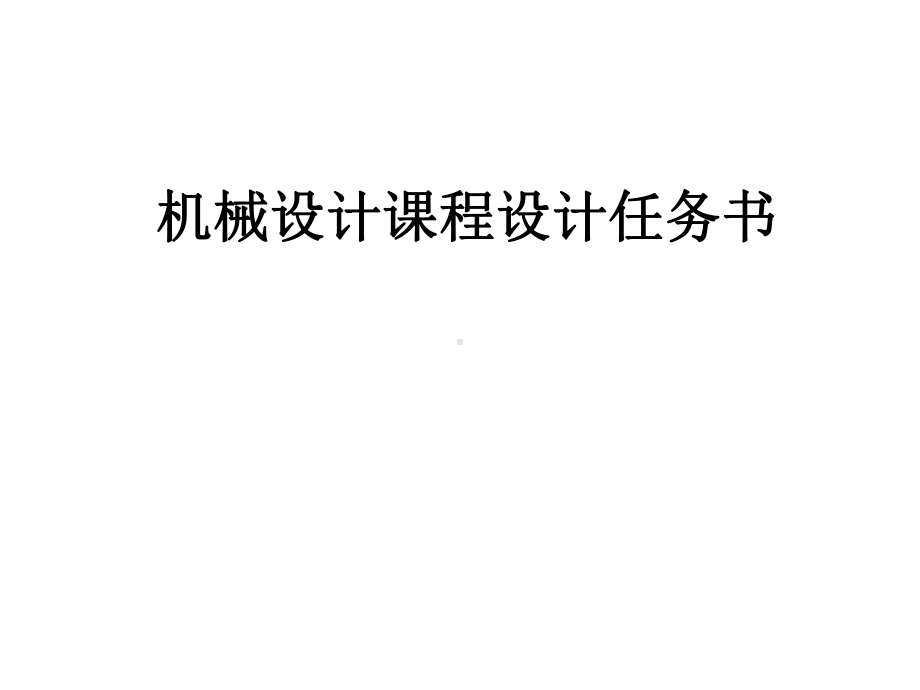 机械设计课程设计任务书课件.ppt_第1页