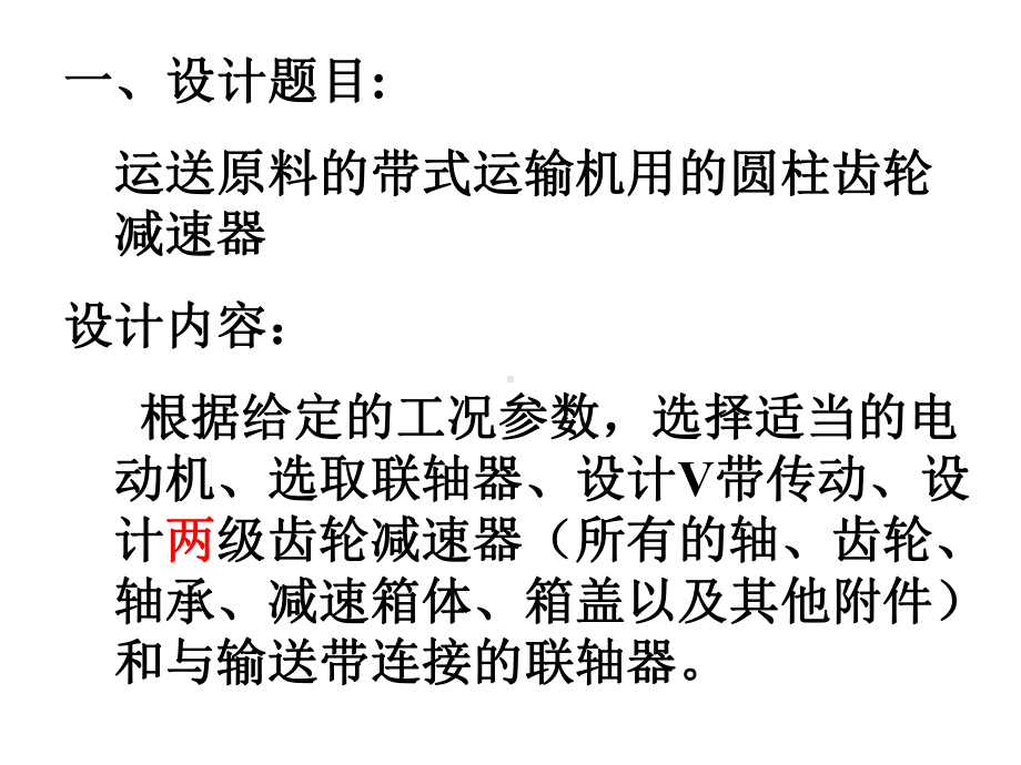 机械设计课程设计任务书课件.ppt_第2页