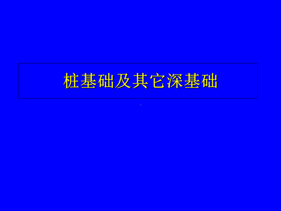 桩基础及其它深基础课件.ppt_第1页