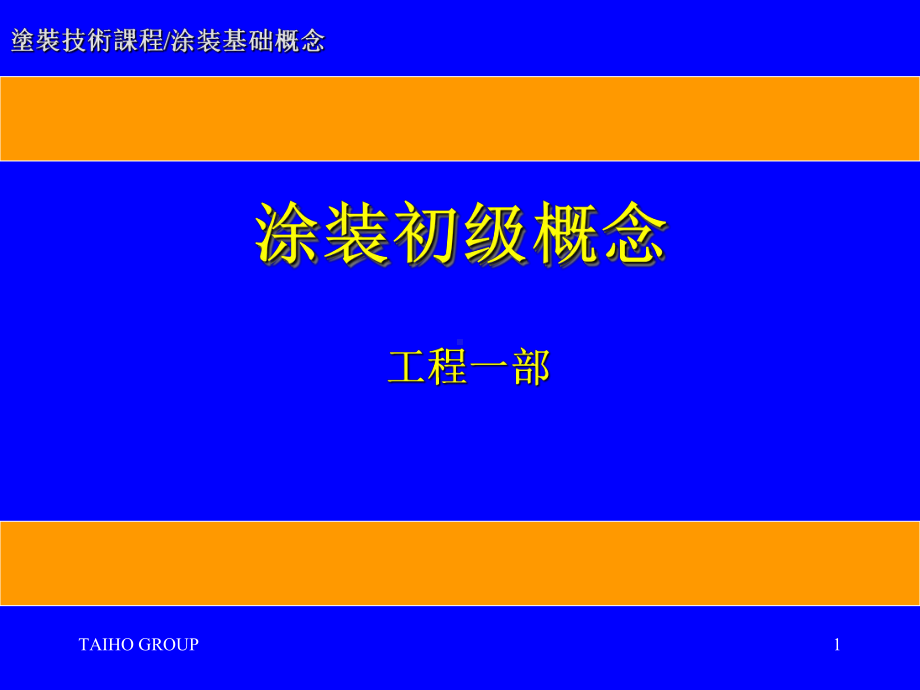 涂装初级概念课件.ppt_第1页