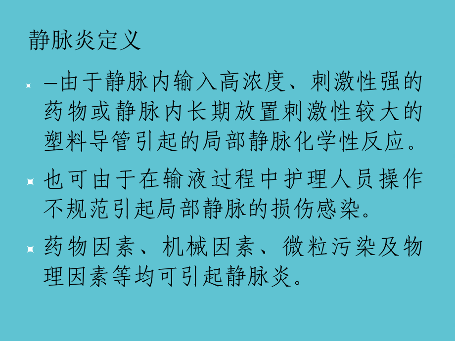 静脉炎分级与化疗药物外渗的处理课件.ppt_第3页