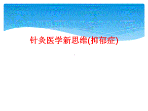 针灸医学新思维(抑郁症)课件.ppt