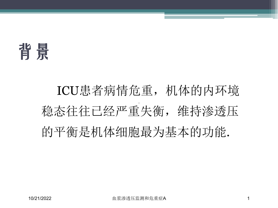 血浆渗透压监测和危重症A培训课件.ppt_第1页