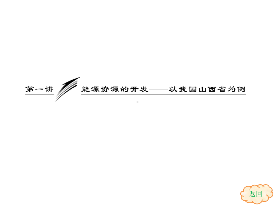 实现由单一产业结构向多元结构的升级如山西煤炭的综合利用课件.ppt_第2页