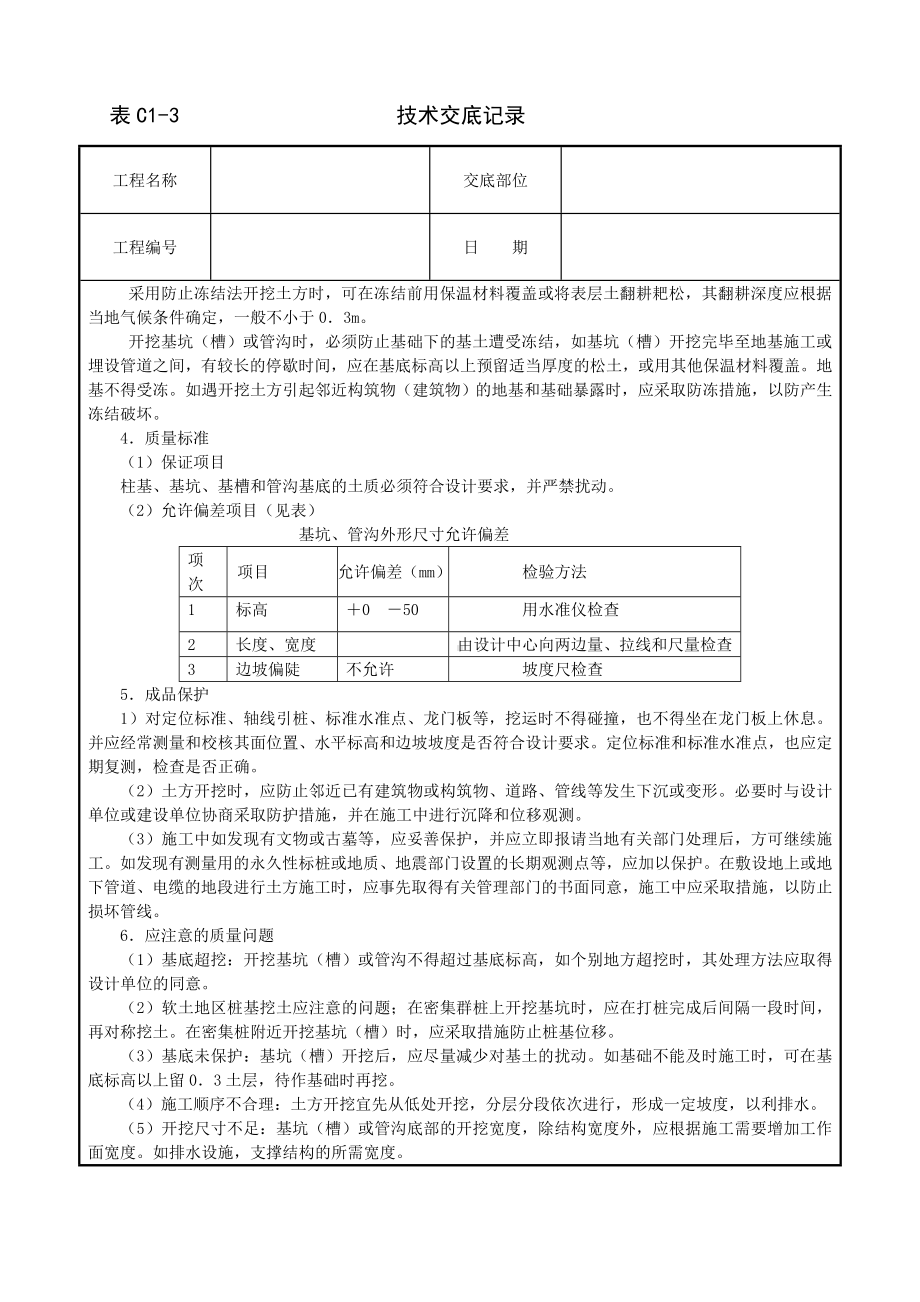 人工挖土技术交底参考模板范本.doc_第3页