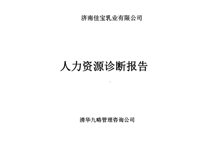 济南XX乳业有限公司人力资源诊断报告(-62张)课件.ppt_第1页