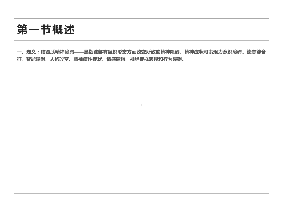 脑器质性精神障碍-医药类课件.ppt_第2页