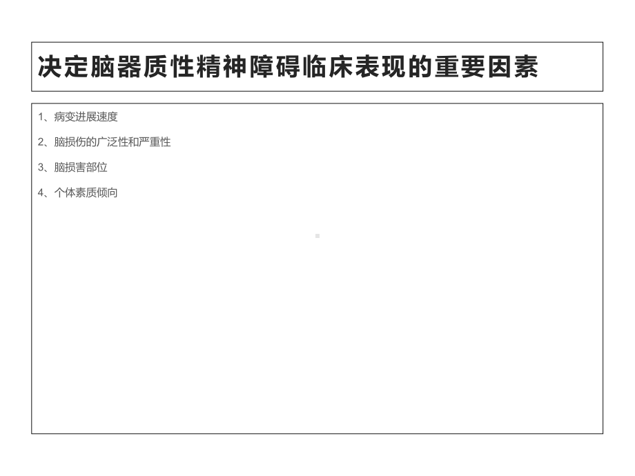 脑器质性精神障碍-医药类课件.ppt_第3页