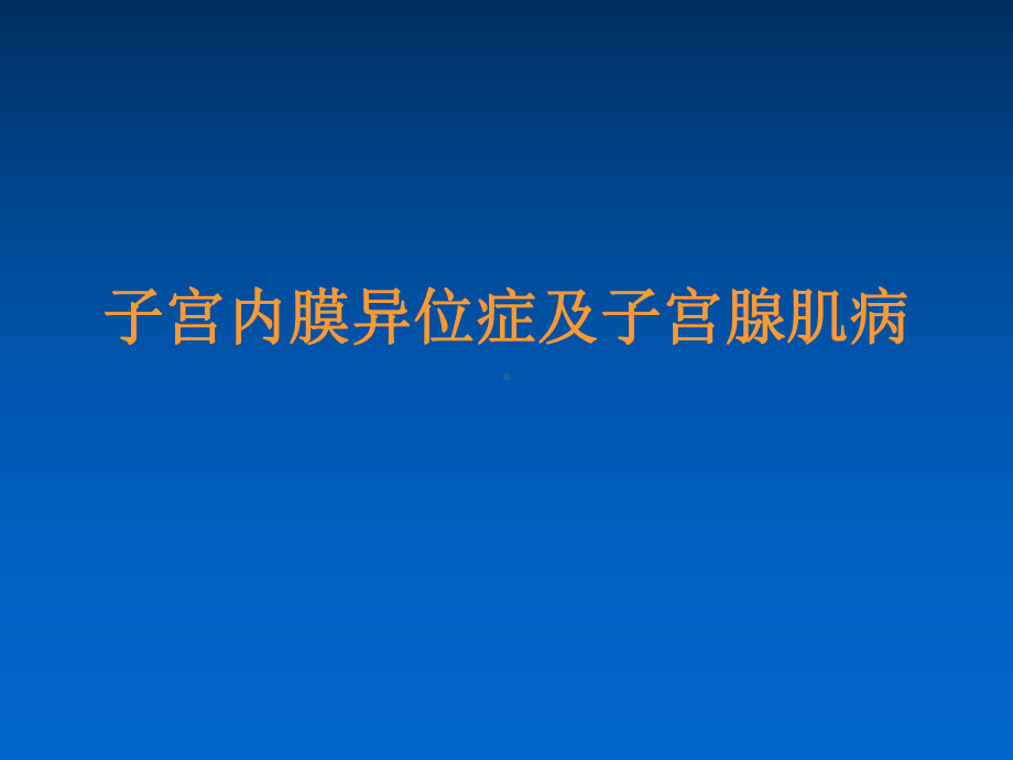 子宫内膜异位症及腺肌症共张课件.ppt_第1页