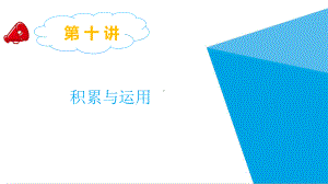 小升初语文总复习专题：第十讲-积累与运用-课件.pptx