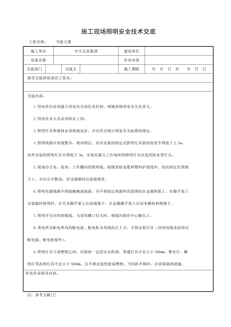 施工现场照明安全技术交底参考模板范本.doc_第1页