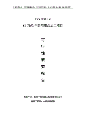 50万箱年医用用品加工可行性研究报告申请备案.doc