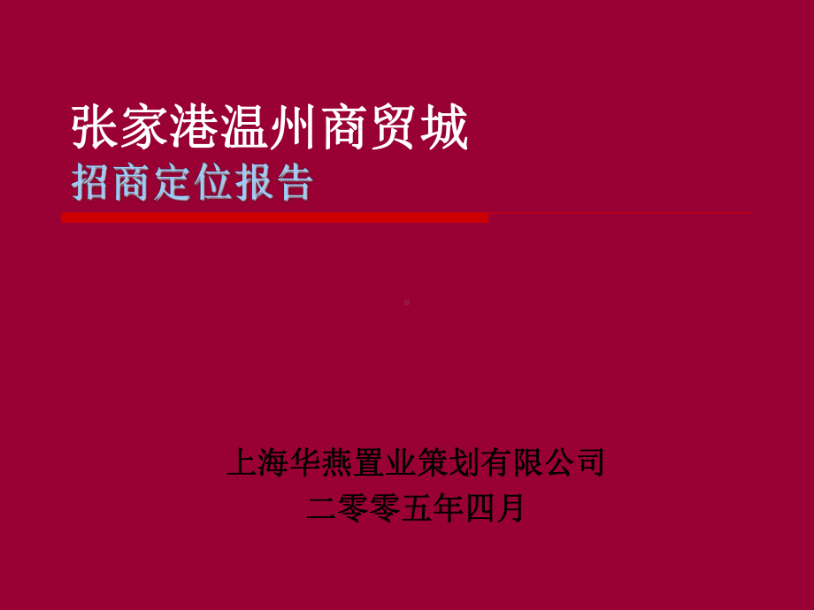 某商贸城招商定位报告-64课件.ppt_第1页